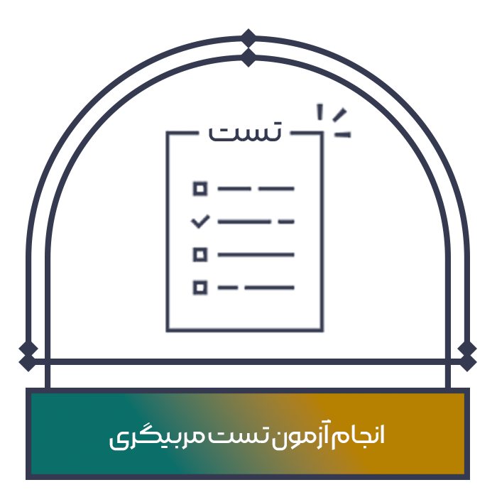 تست مربیگری