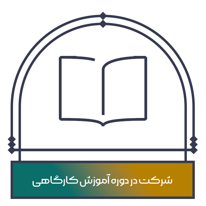 دوره آموزش کارگاهی