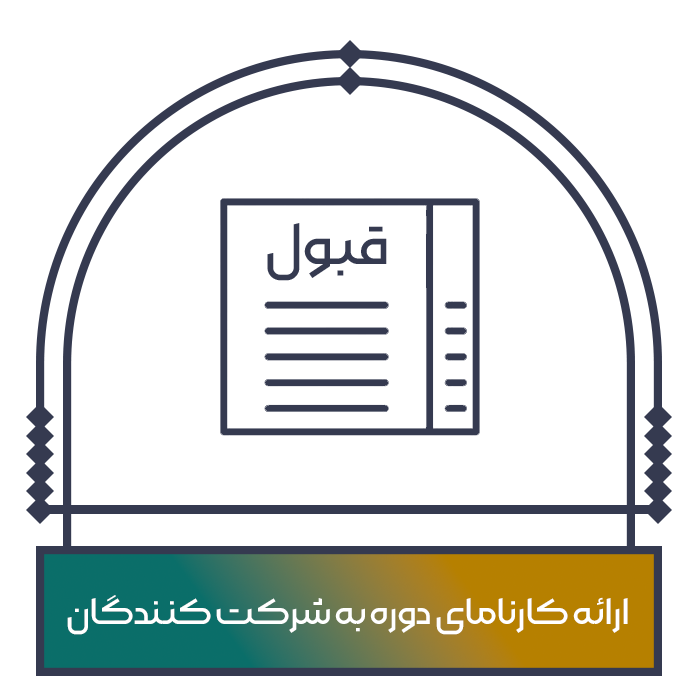 کارنمای دوره
