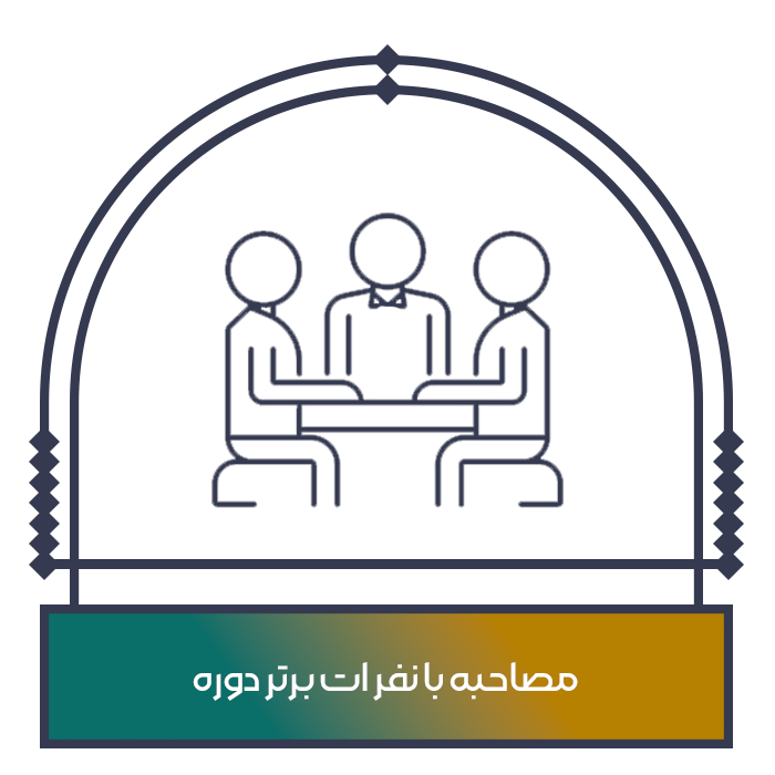 مصاحبه حضوری