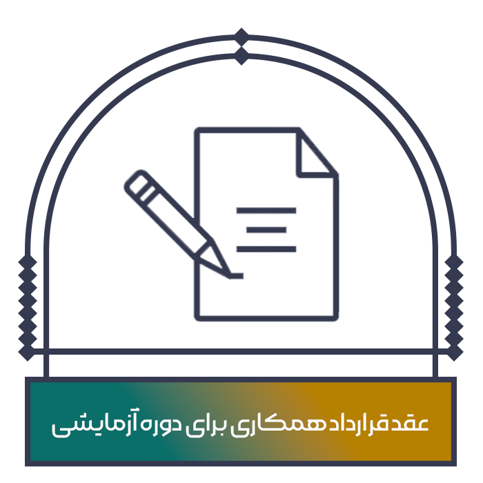 قراراداد همکاری آزمایشی